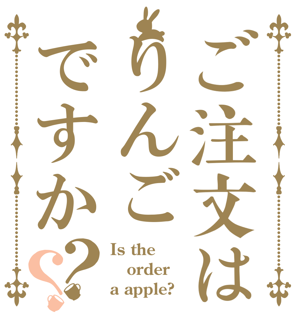 ご注文はりんごですか？？ Is the order a apple?