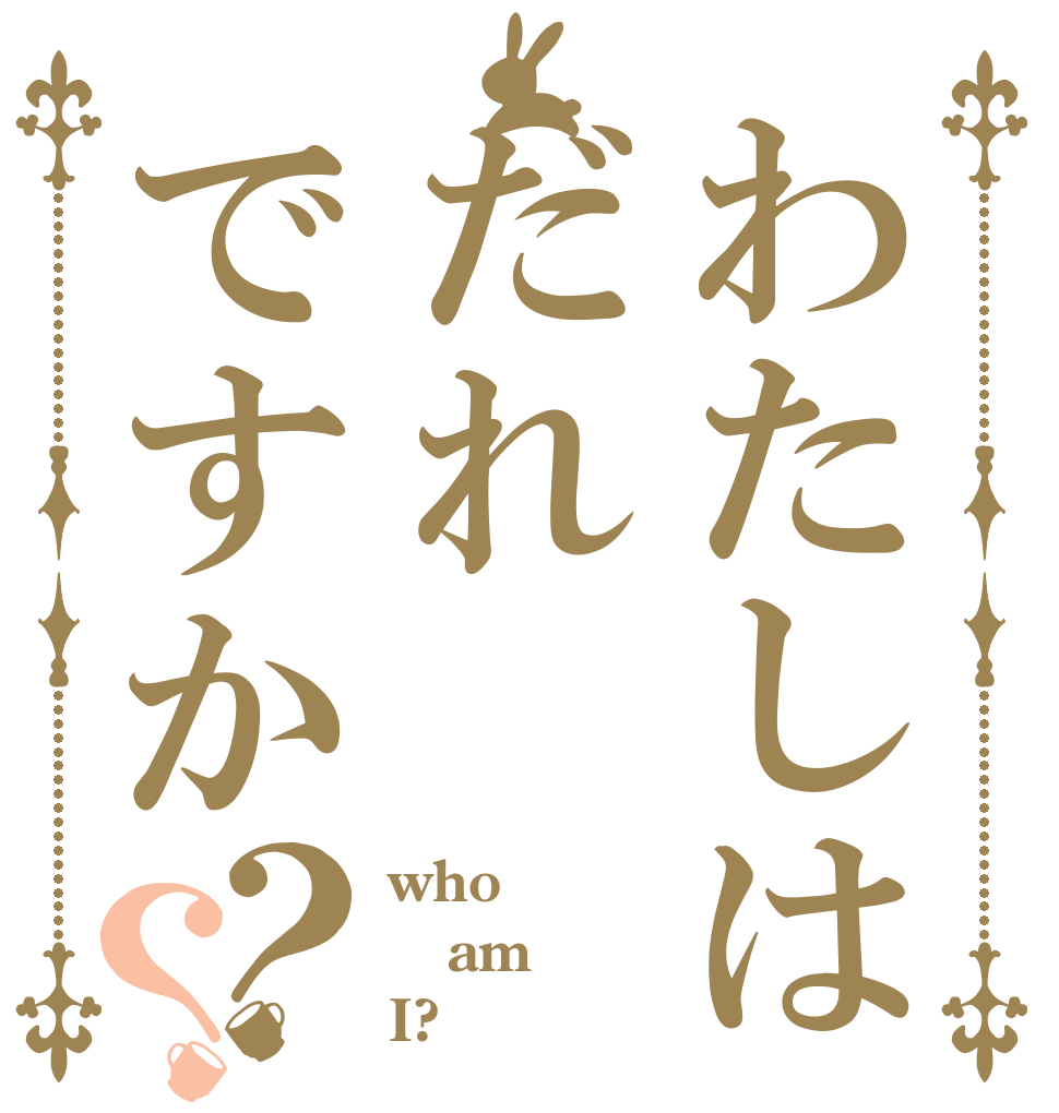 わたしはだれですか？？ who am I?