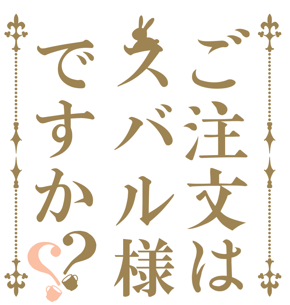 ご注文はスバル様ですか？？   