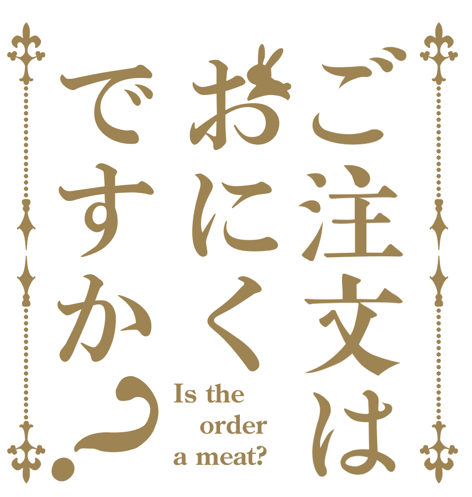 ご注文はおにくですか？ Is the order a meat?
