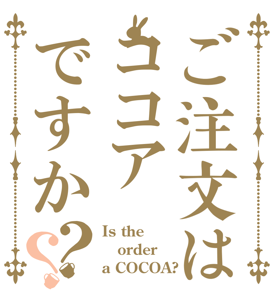 ご注文はココアですか？？ Is the order a COCOA?