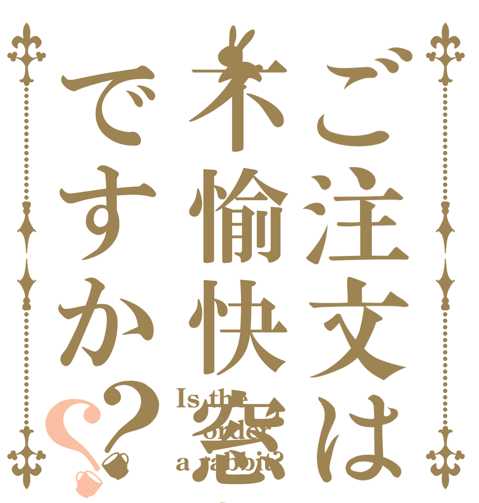 ご注文は不愉快窓主ですか？？ Is the order a rabbit?
