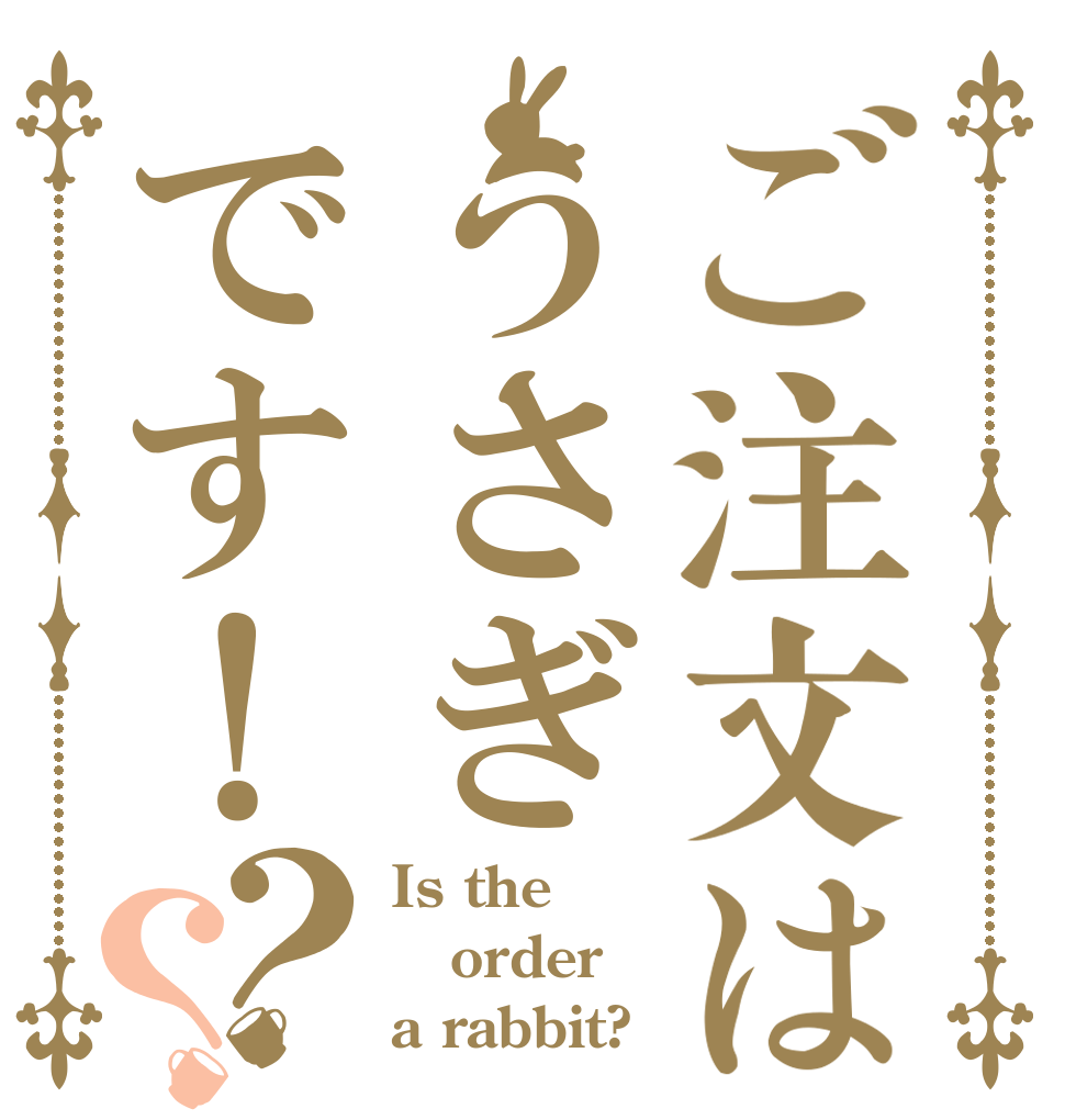 ご注文はうさぎです！？？ Is the order a rabbit?