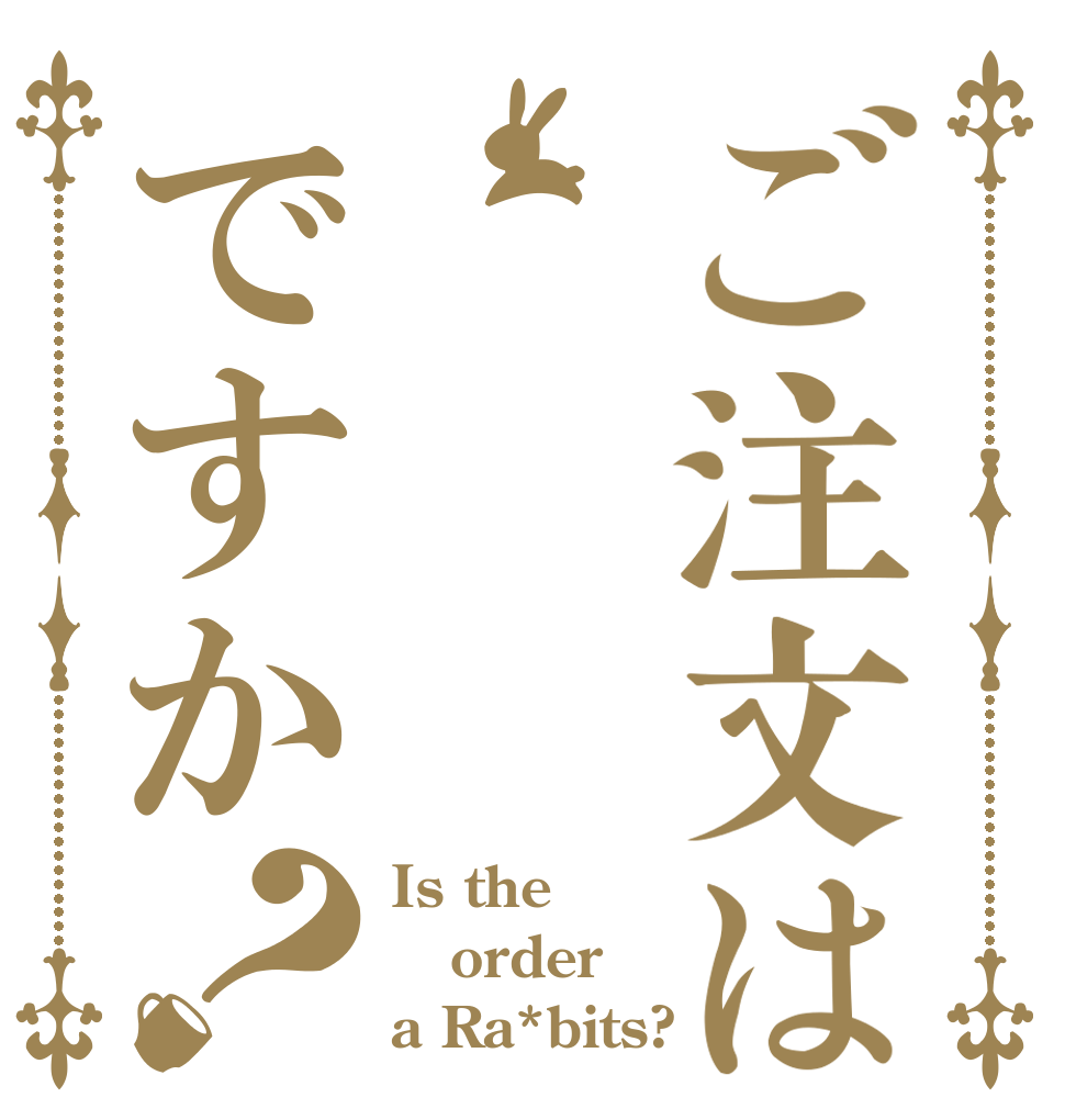 ご注文はですか？ Is the order a Ra*bits?