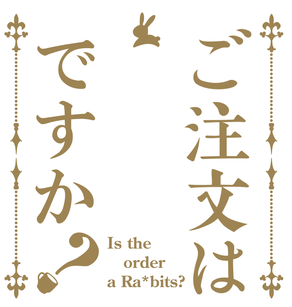 ご注文はですか？ Is the order a Ra*bits?