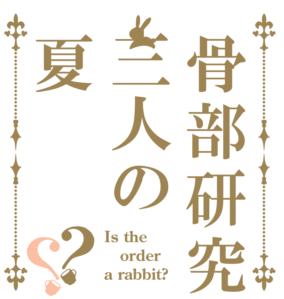 骨部研究書三人の夏？？ Is the order a rabbit?