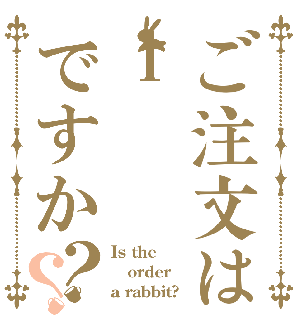 ご注文はｌですか？？ Is the order a rabbit?