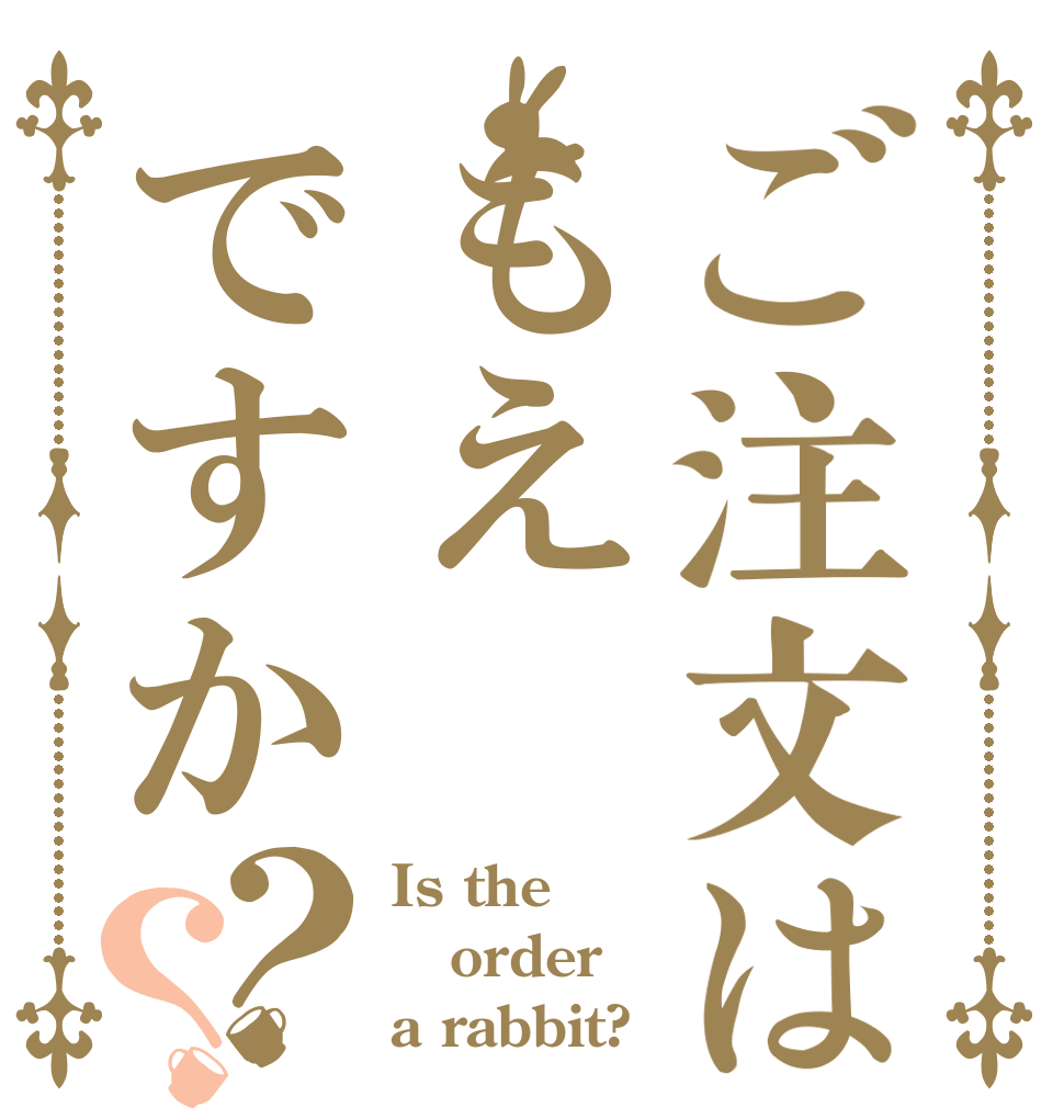 ご注文はもえですか？？ Is the order a rabbit?
