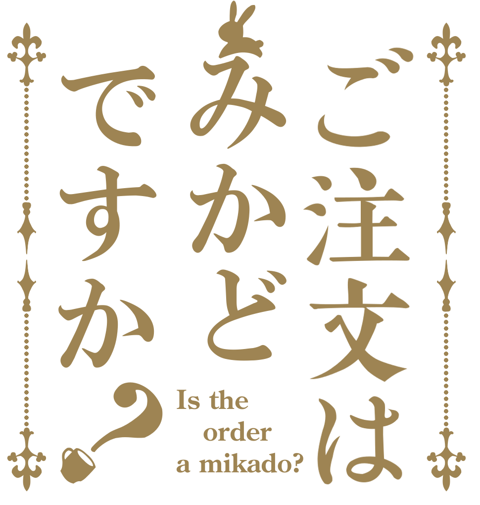 ご注文はみかどですか？ Is the order a mikado?