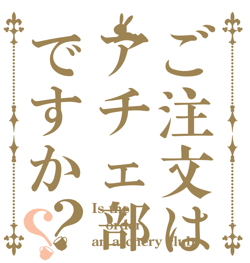 ご注文はアチェ部ですか？？ Is the order an archery club