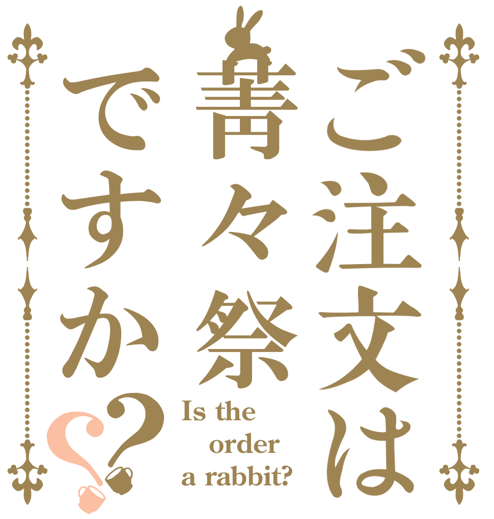 ご注文は菁々祭ですか？？ Is the order a rabbit?