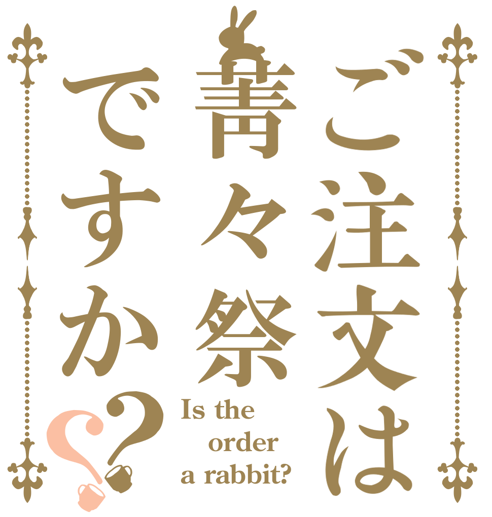 ご注文は菁々祭ですか？？ Is the order a rabbit?