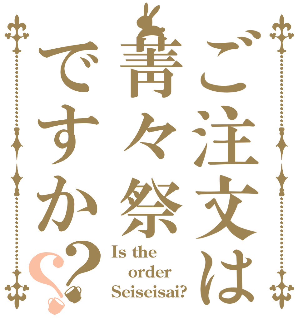 ご注文は菁々祭ですか？？ Is the order Seiseisai?