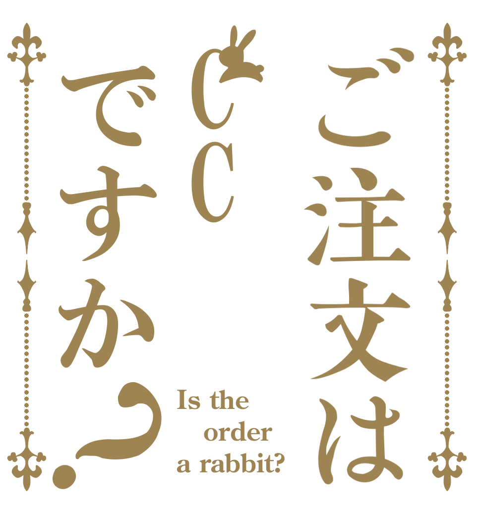 ご注文はCCですか？ Is the order a rabbit?