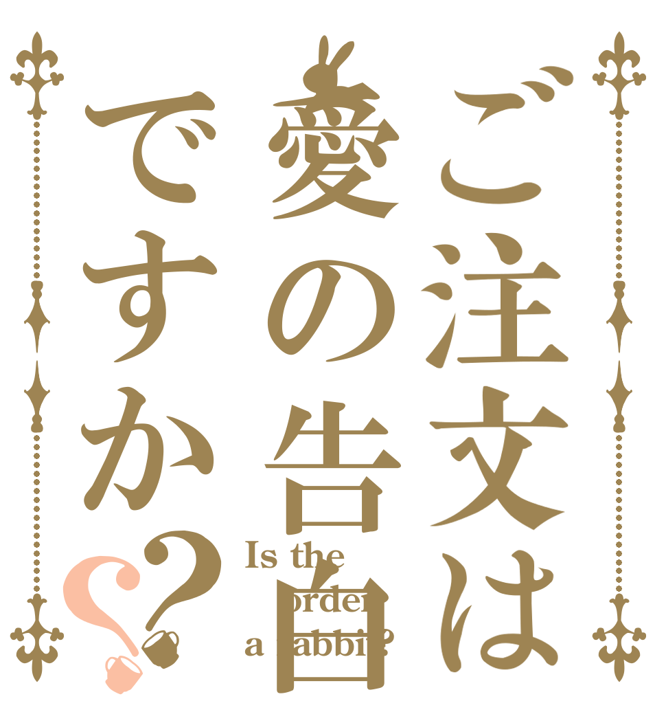 ご注文は愛の告白ですか？？ Is the order a rabbit?