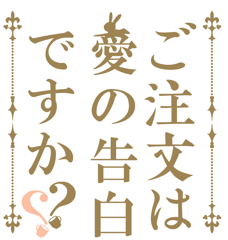 ご注文は愛の告白ですか？？   