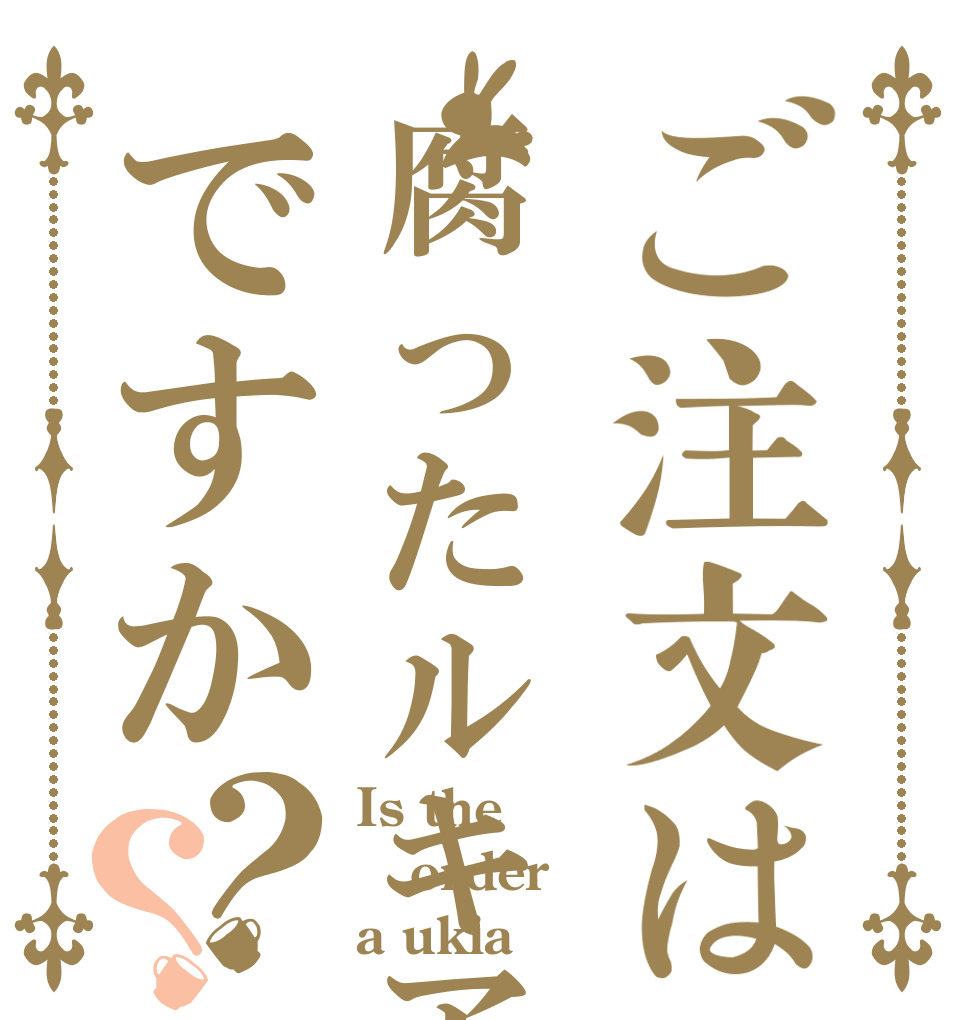 ご注文は腐ったルキアですか？？ Is the order a ukia