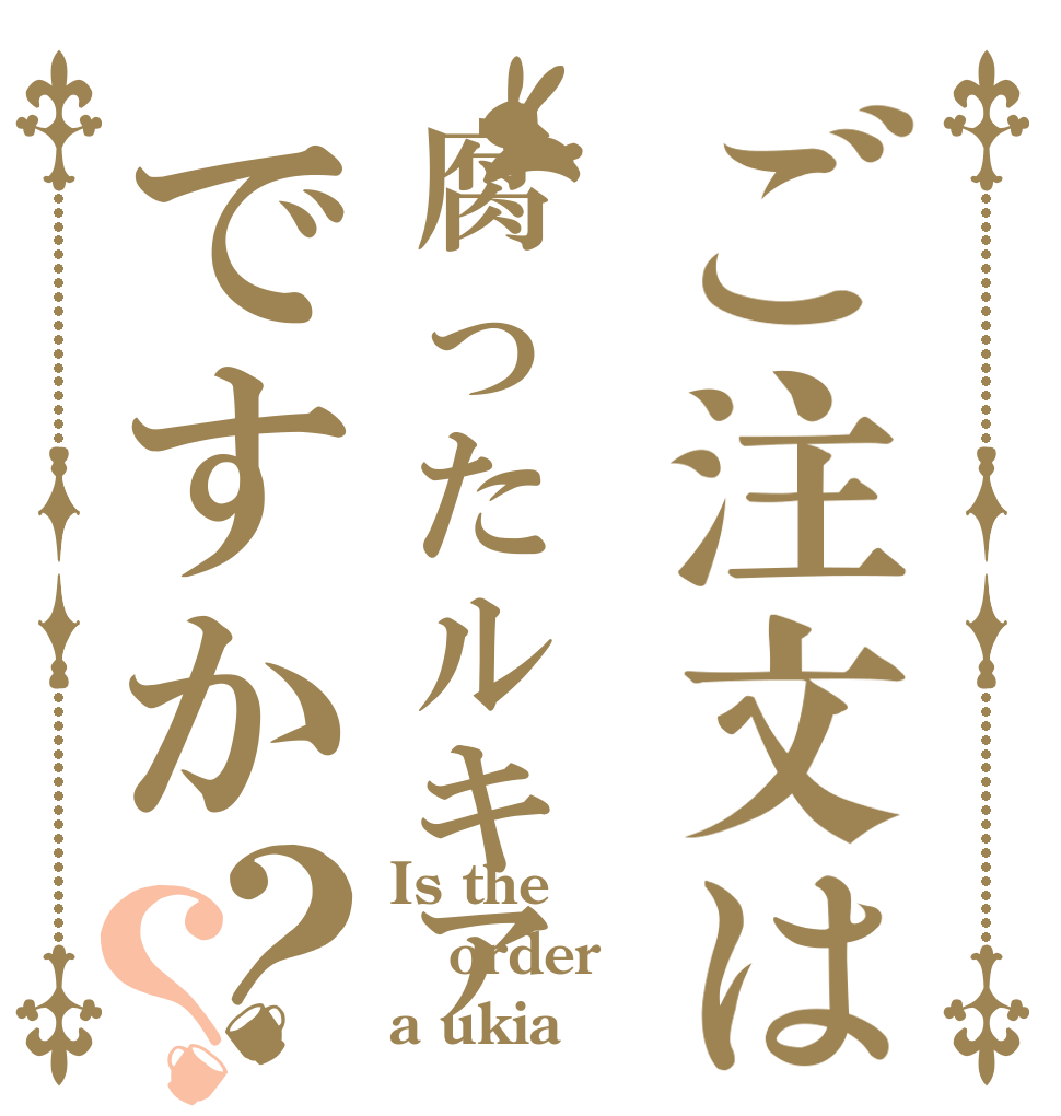 ご注文は腐ったルキアですか？？ Is the order a ukia