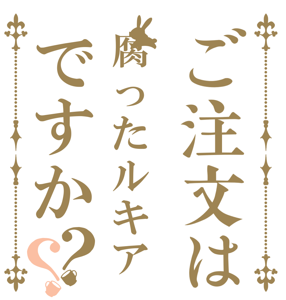 ご注文は腐ったルキアですか？？   