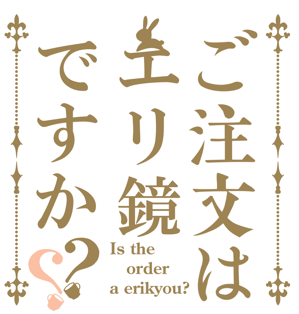 ご注文はエリ鏡ですか？？ Is the order a erikyou?