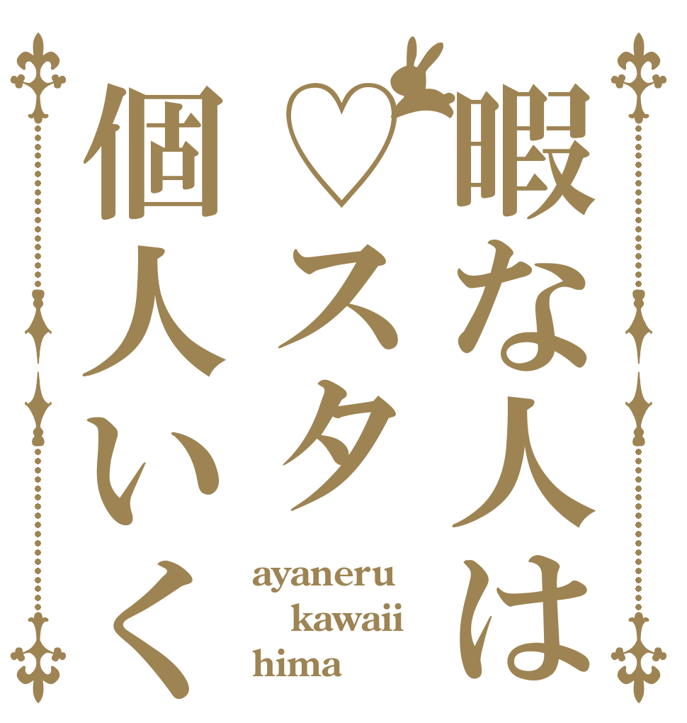 暇な人は♡スタ個人いく ayaneru kawaii hima