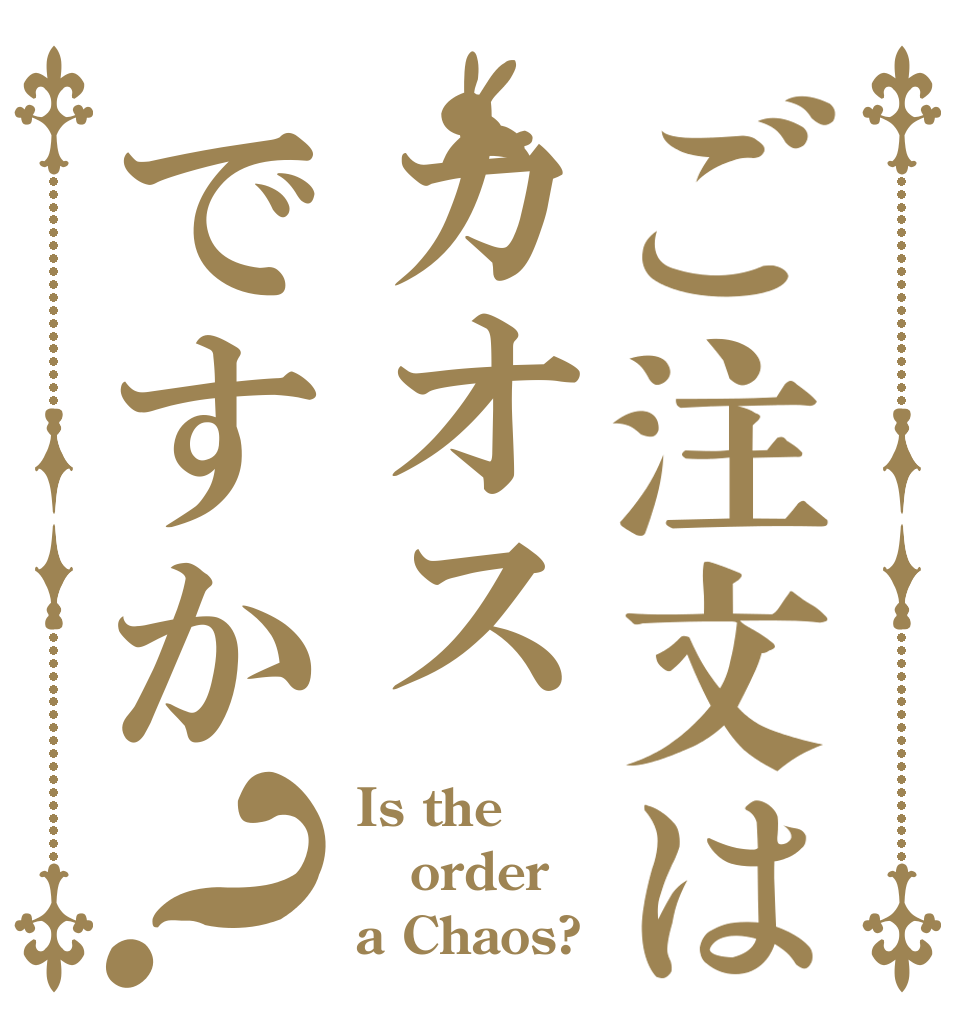 ご注文はカオスですか？ Is the order a Chaos?