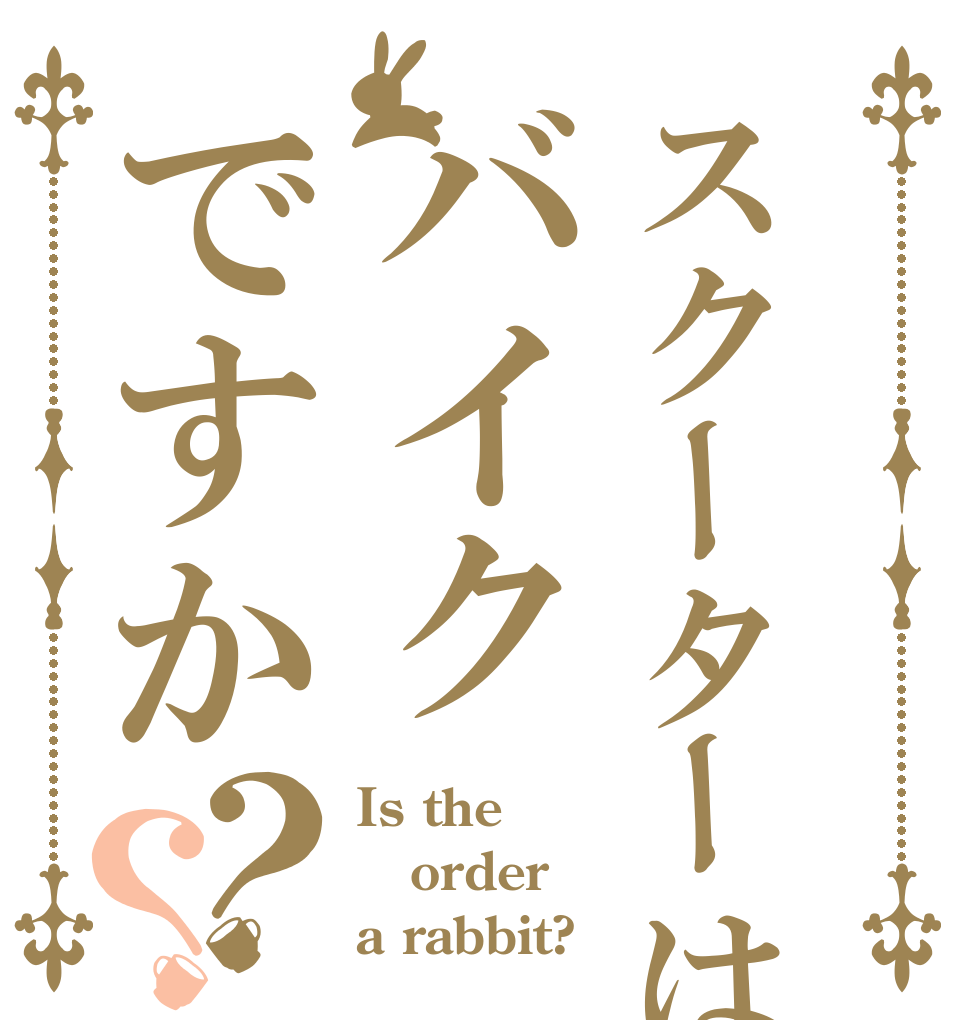 スクーターはバイクですか？？ Is the order a rabbit?