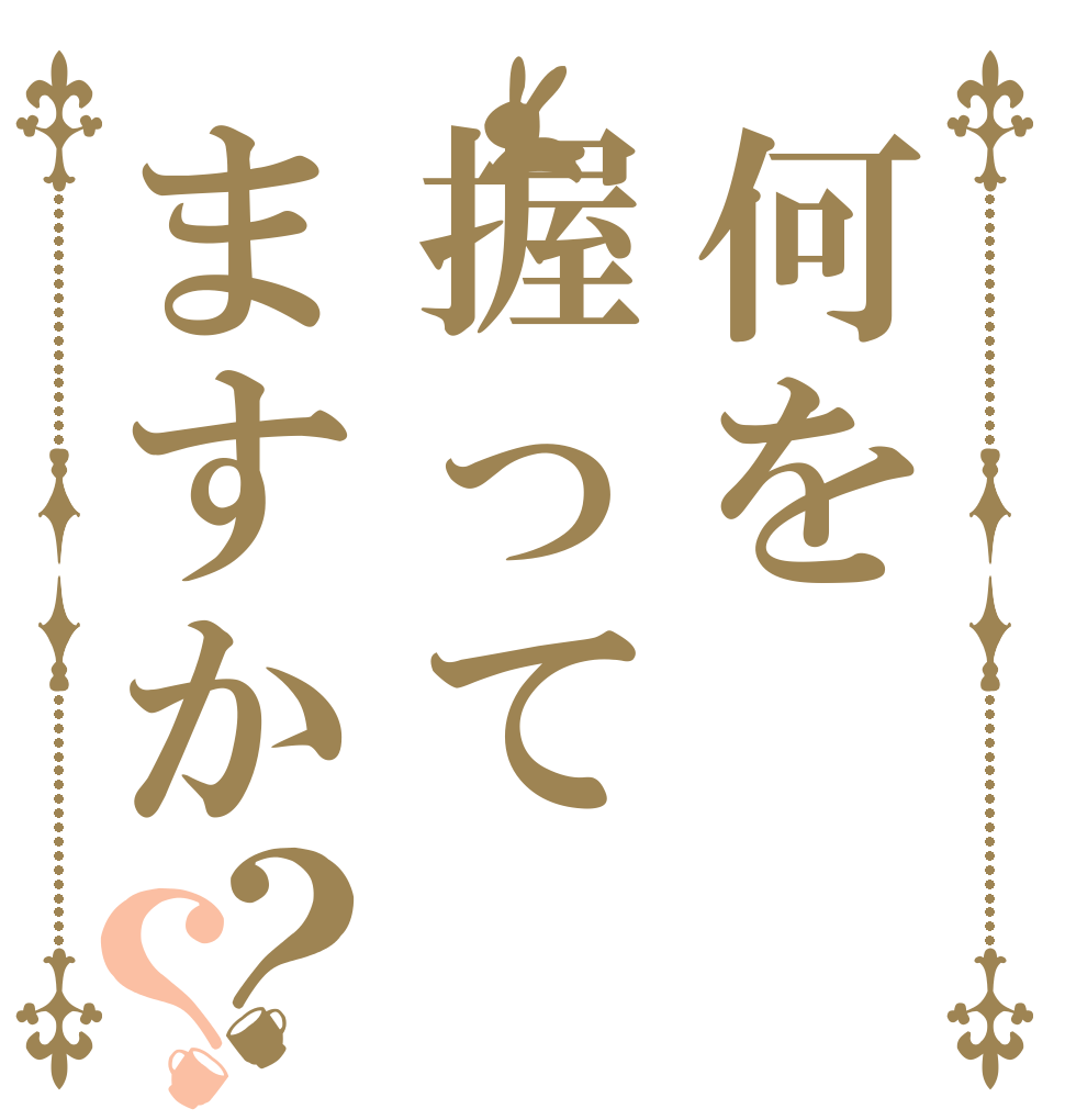 何を握ってますか？？   