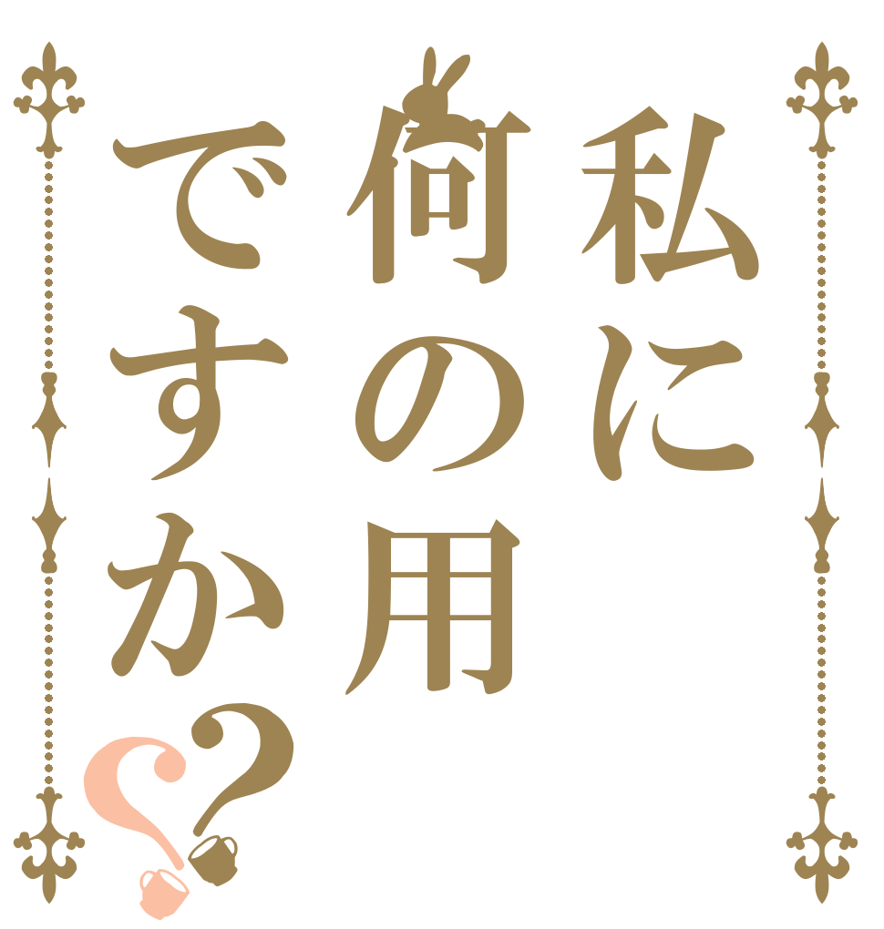 私に何の用ですか？？   