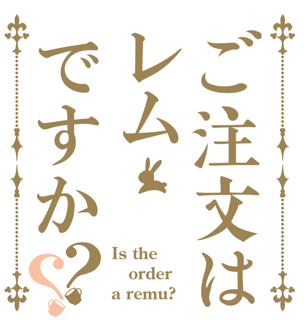 ご注文はレムですか？？ Is the order a remu?