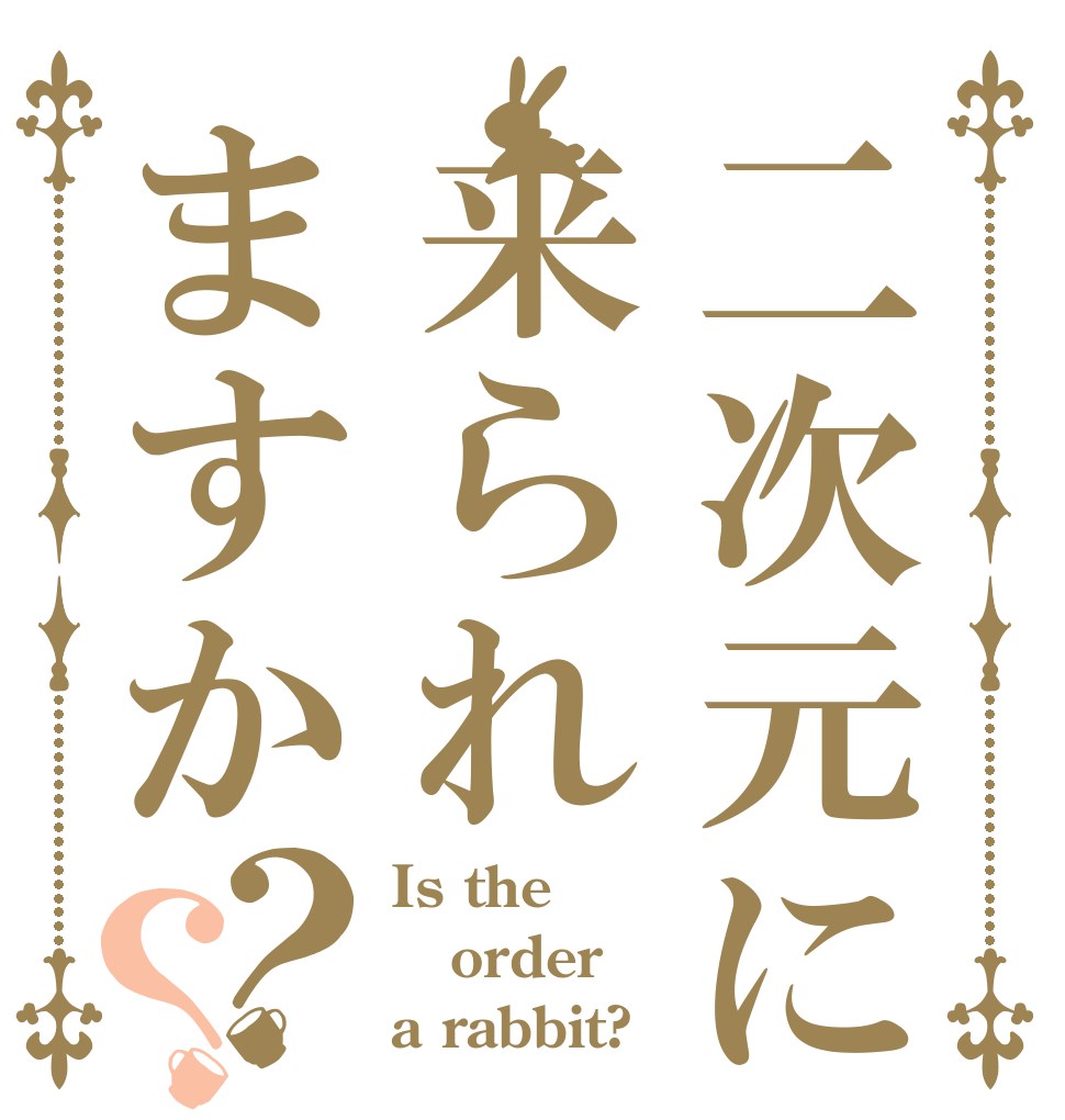 二次元に来られますか？？ Is the order a rabbit?