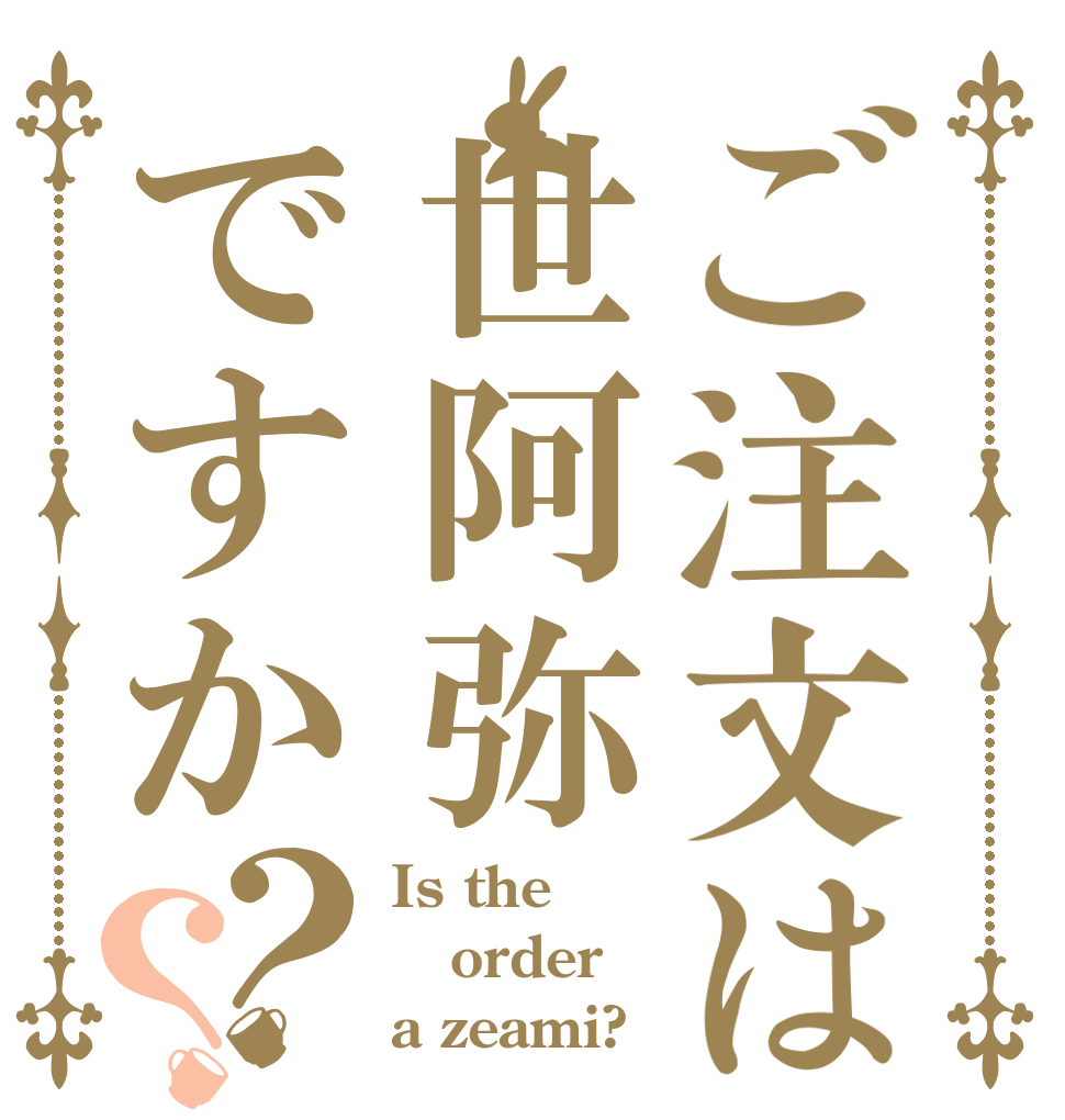 ご注文は世阿弥ですか？？ Is the order a zeami?