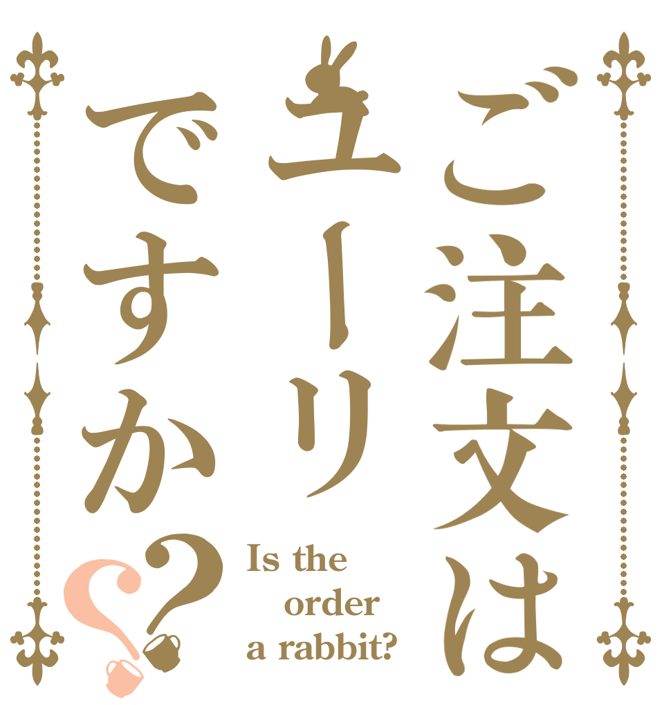 ご注文はユーリですか？？ Is the order a rabbit?