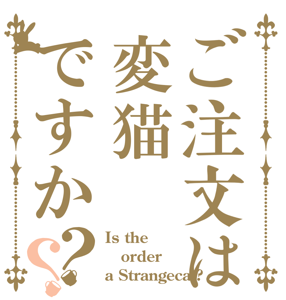 ご注文は変猫ですか？？ Is the order a Strangecat?