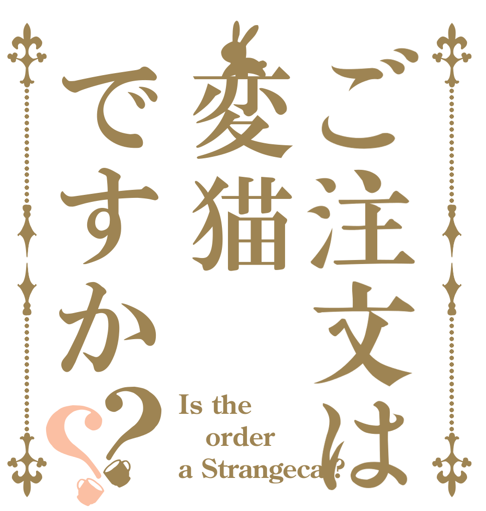 ご注文は変猫ですか？？ Is the order a Strangecat?