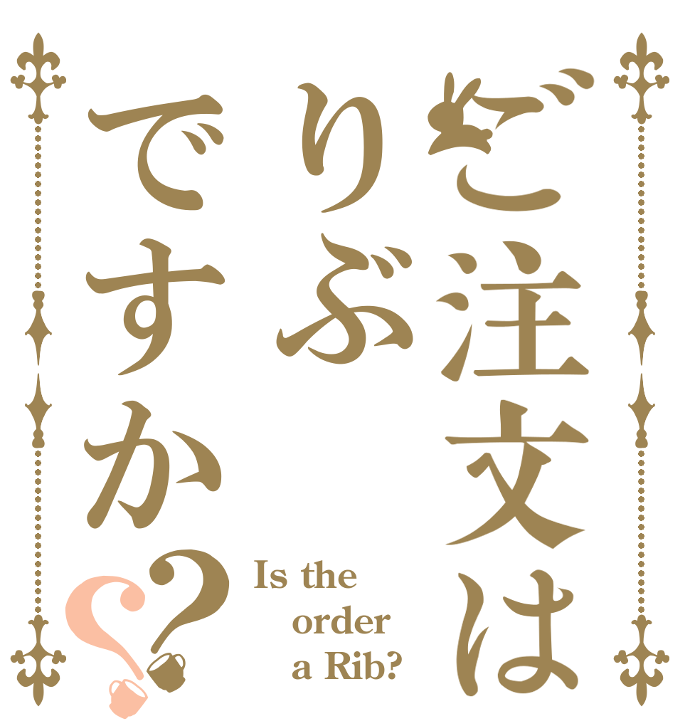 ご注文はりぶですか？？ Is the order    a Rib?