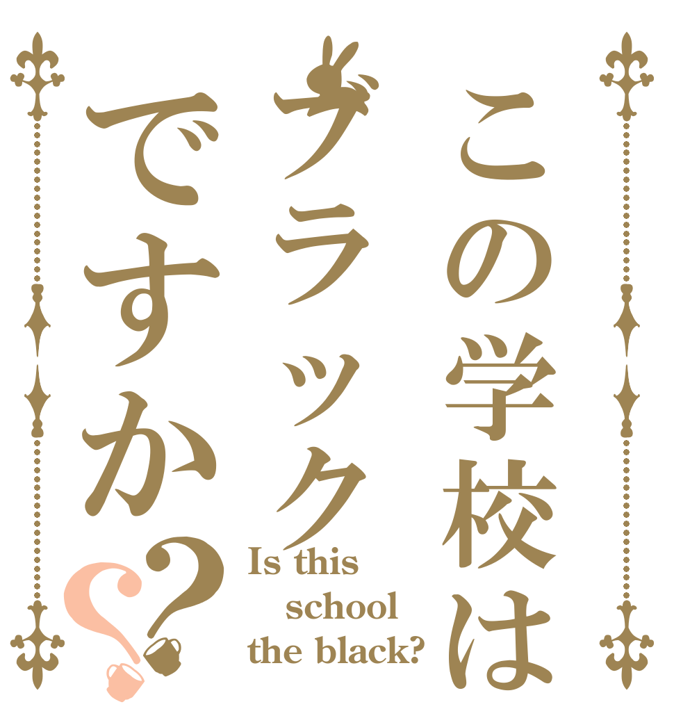 この学校はブラックですか？？ Is this school the black?