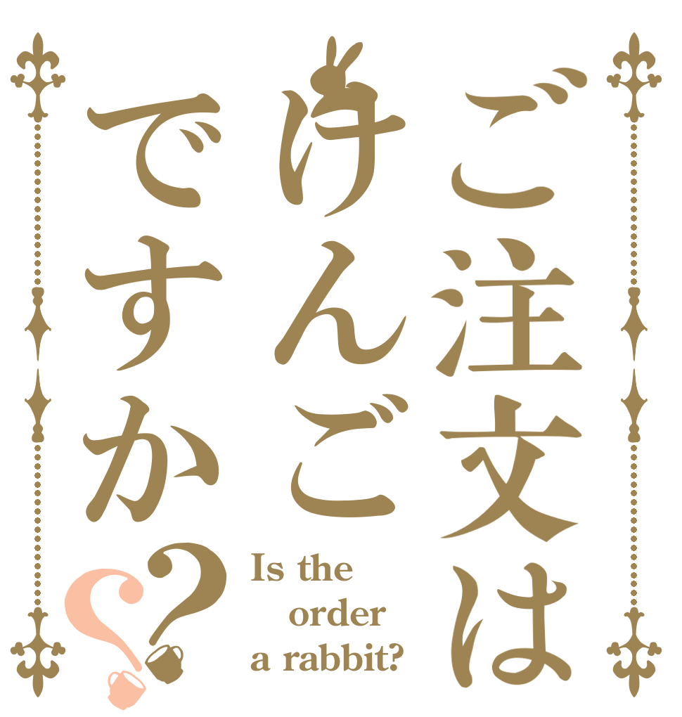 ご注文はけんごですか？？ Is the order a rabbit?