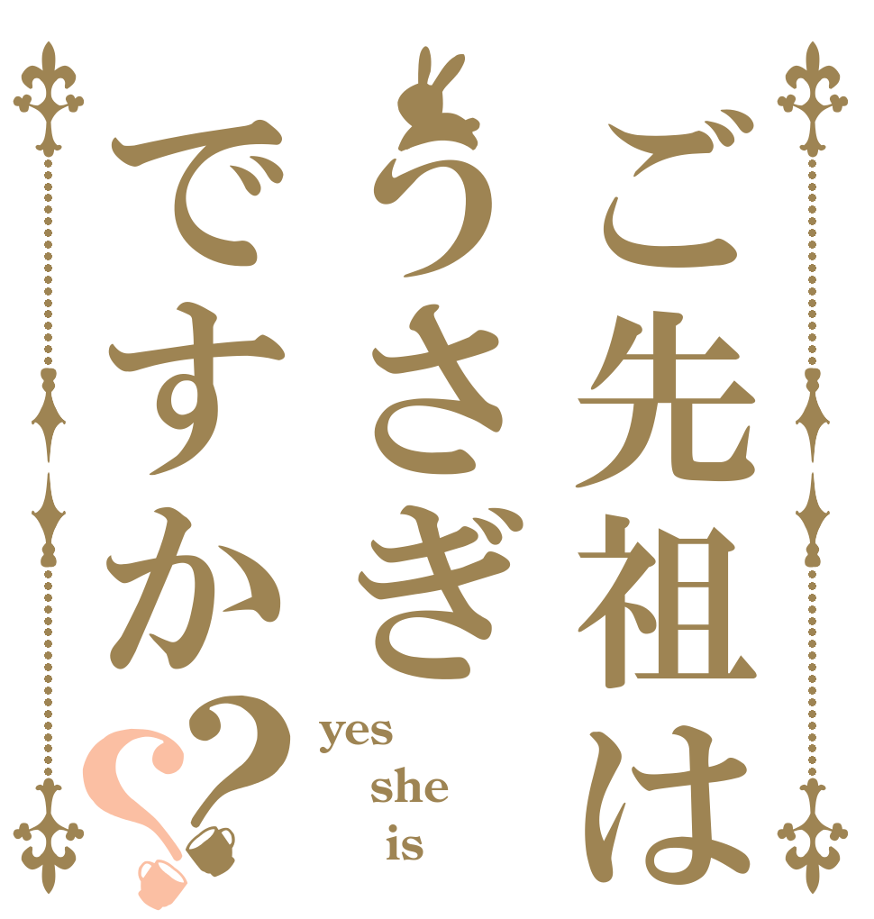 ご先祖はうさぎですか？？ yes she     is