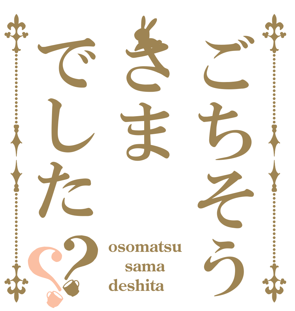 ごちそうさまでした？？ osomatsu sama deshita