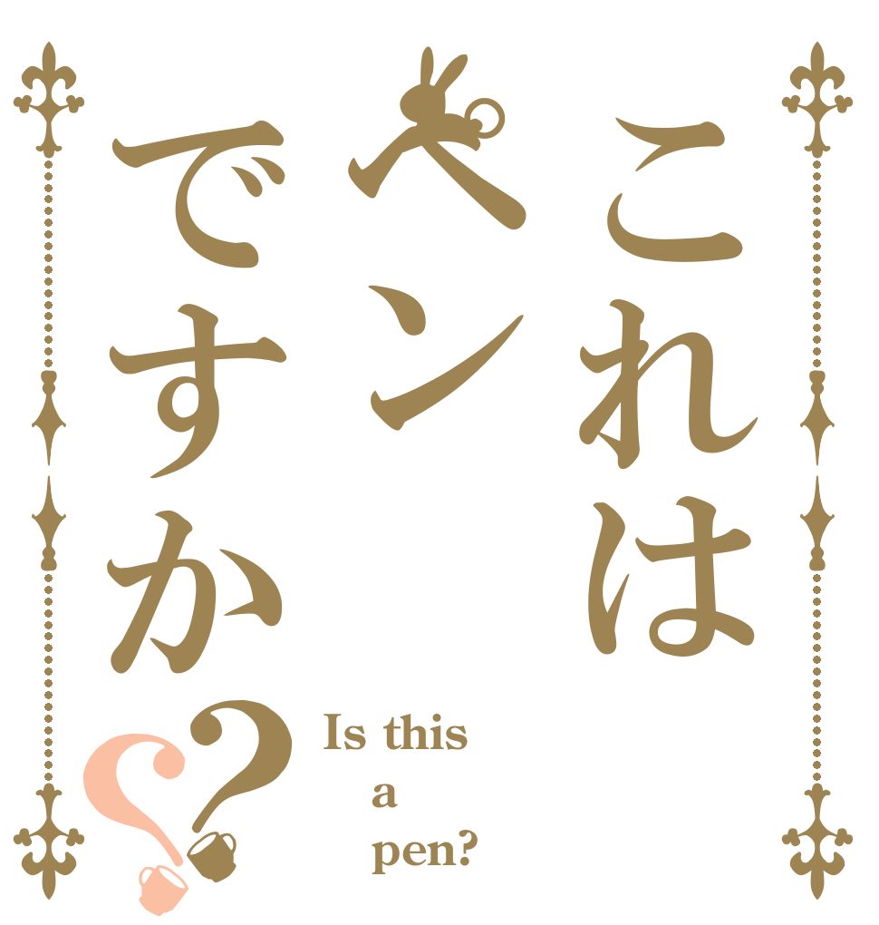 これはペンですか？？ Is this a    pen?