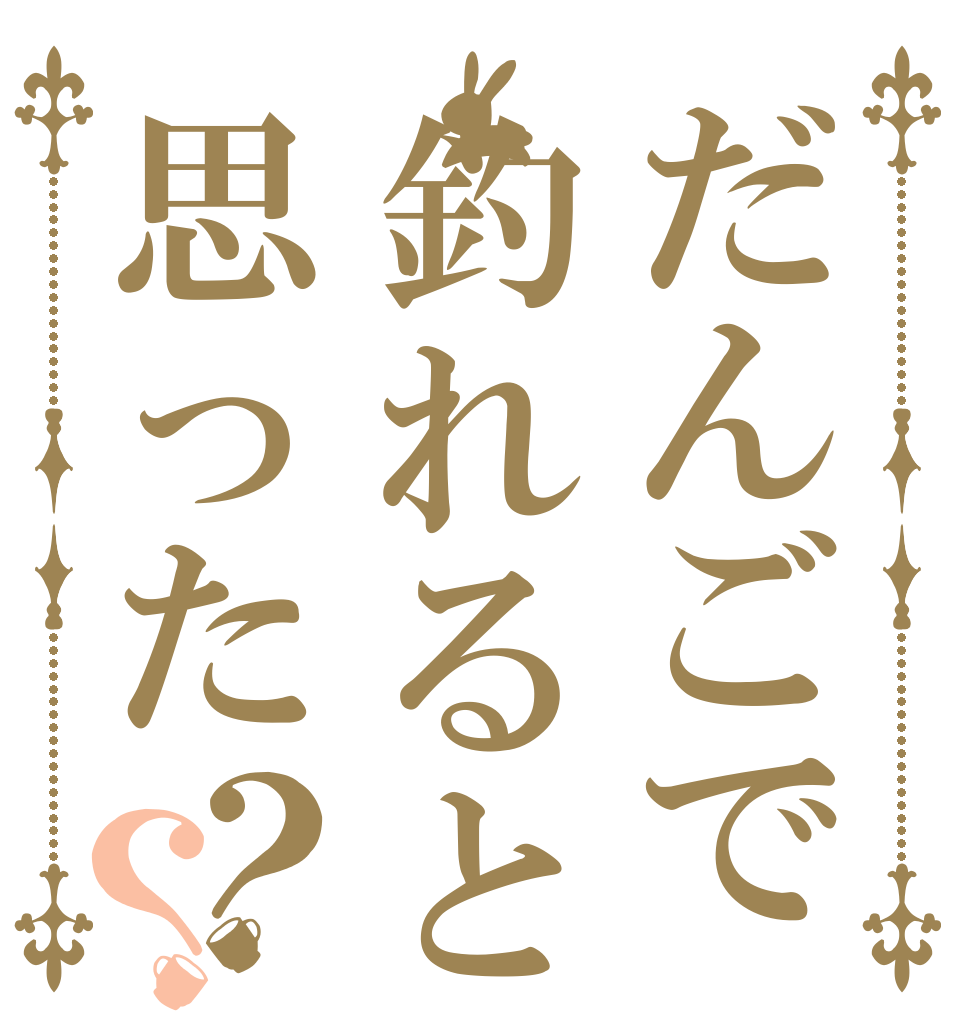 だんごで釣れると思った？？   