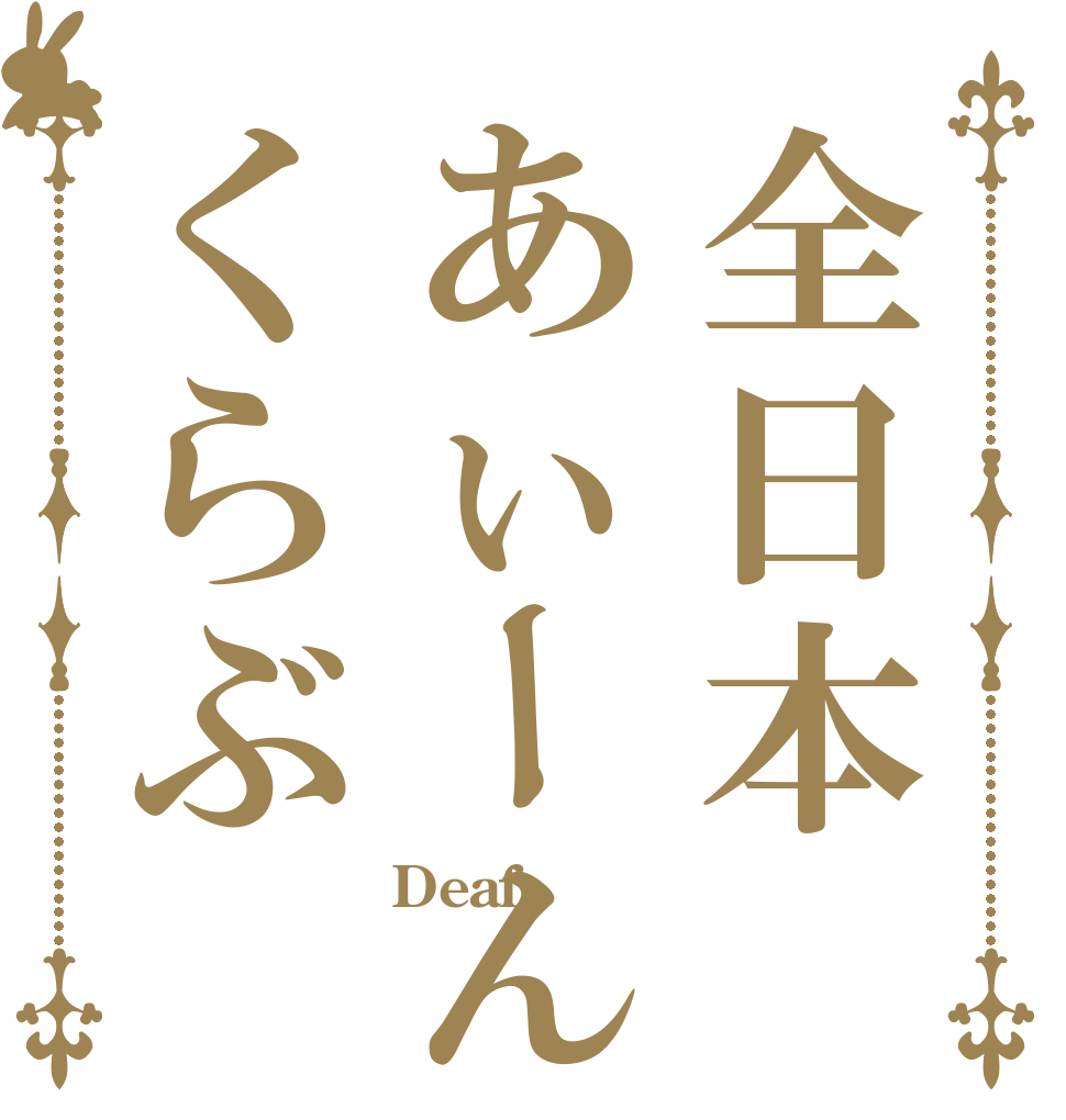 全日本あぃーんくらぶ Deaf  