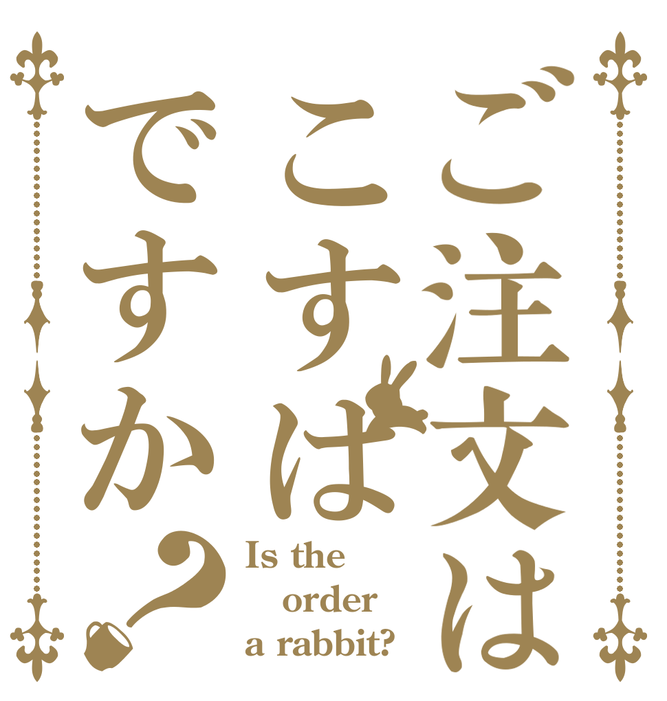 ご注文はこすぱですか？ Is the order a rabbit?
