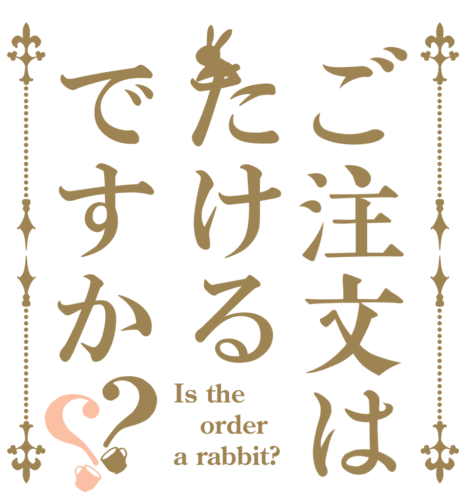 ご注文はたけるですか？？ Is the order a rabbit?