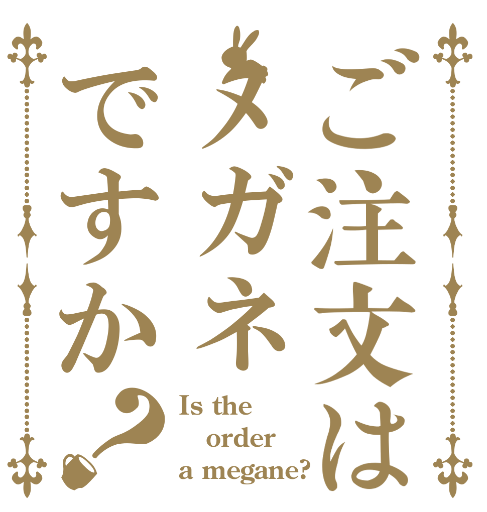 ご注文はメガネですか？ Is the order a megane?