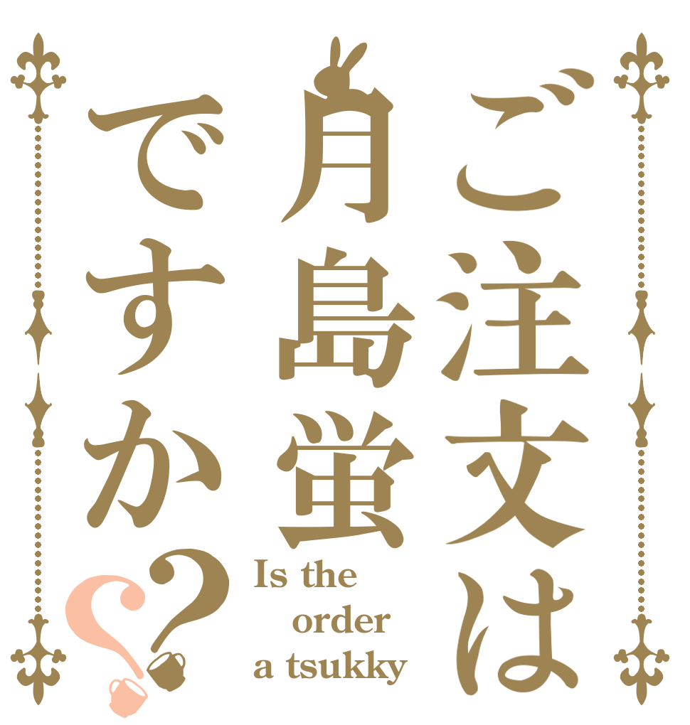 ご注文は月島蛍ですか？？ Is the order a tsukky