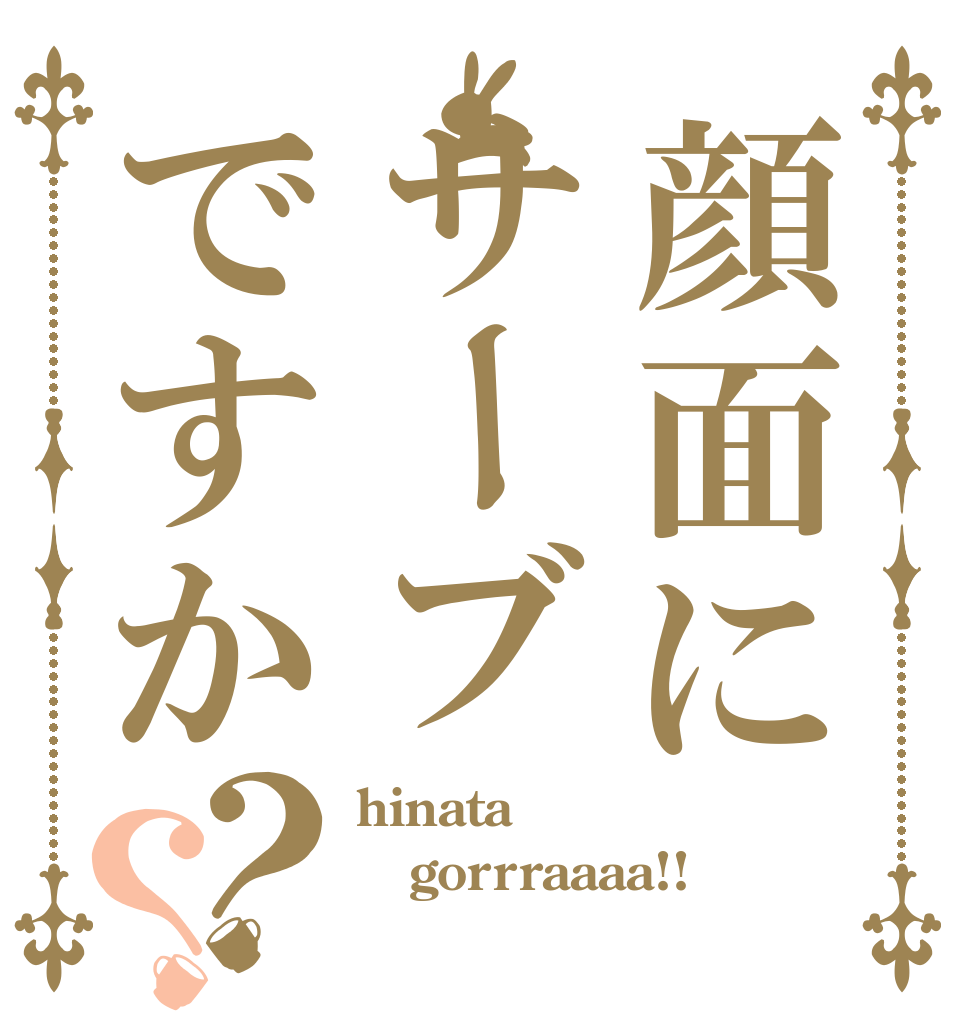顔面にサーブですか？？ hinata gorrraaaa!! 