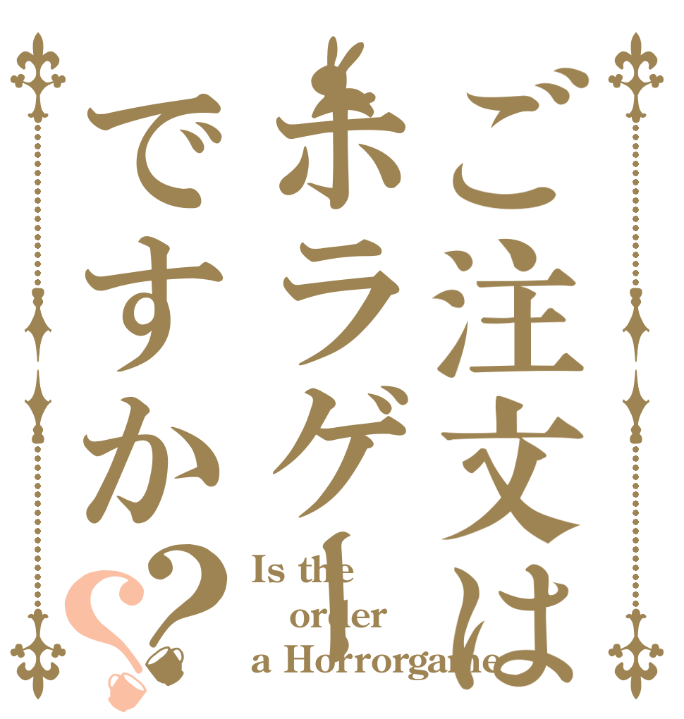 ご注文はホラゲーですか？？ Is the order a Horrorgame？