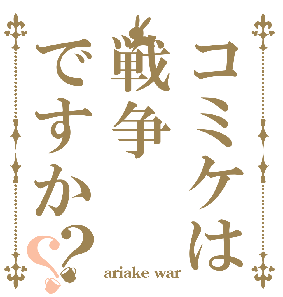 コミケは戦争ですか？？   ariake war